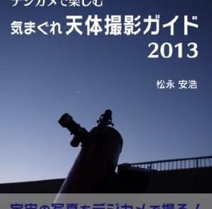 ３万円の望遠鏡とデジカメで楽しむ　気まぐれ天体撮影ガイド2013