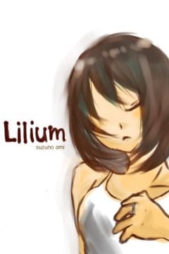 鈴乃あみ Lilium