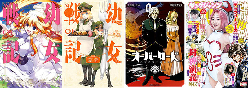 26日の新刊「幼女戦記 9」「幼女戦記食堂 1」「オーバーロード 9」など