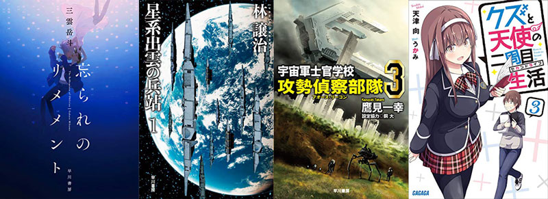 先週の新刊 忘られのリメメント 星系出雲の兵站 １ クズと天使の二周目生活 3 など小説 書籍ピックアップ きんどう