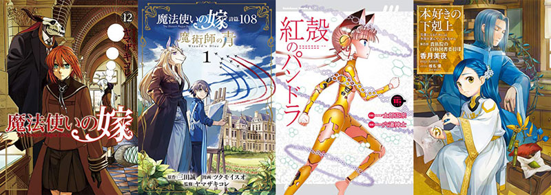 10日の新刊 魔法使いの嫁 12 紅殻のパンドラ 16 とつくにの少女 8 本好きの下剋上 第四部viii など306冊 きんどう