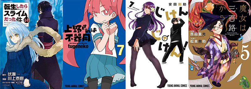 27日の新刊「転生したらスライムだった件 14」「上野さんは不器用 7」「じけんじゃけん！ 7（完）」「教えてFGO!  偉人と神話のぐらんどおーだー」など1