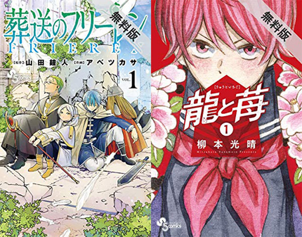 17日の無料 葬送のフリーレン 龍と苺 各1巻ほか小学館 集英社など試し読み多数 きんどう