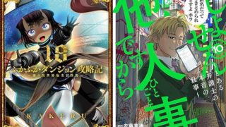 12月10日 新刊「ふかふかダンジョン攻略記 18」「しょせん他人事