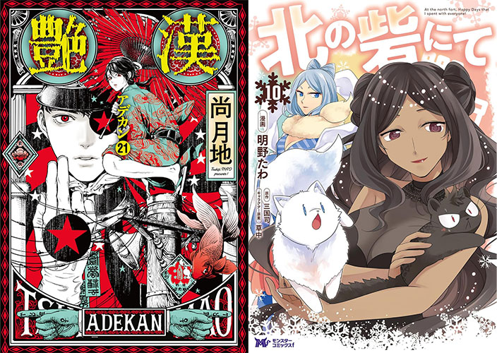5月23・24日 新刊「艶漢 21」「北の砦にて 10」『まんがタイム』ほか | きんどう
