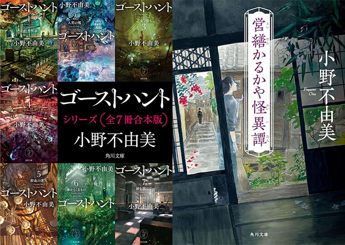 新刊小説・文芸「ゴーストハント」「営繕かるかや怪異譚」など小野