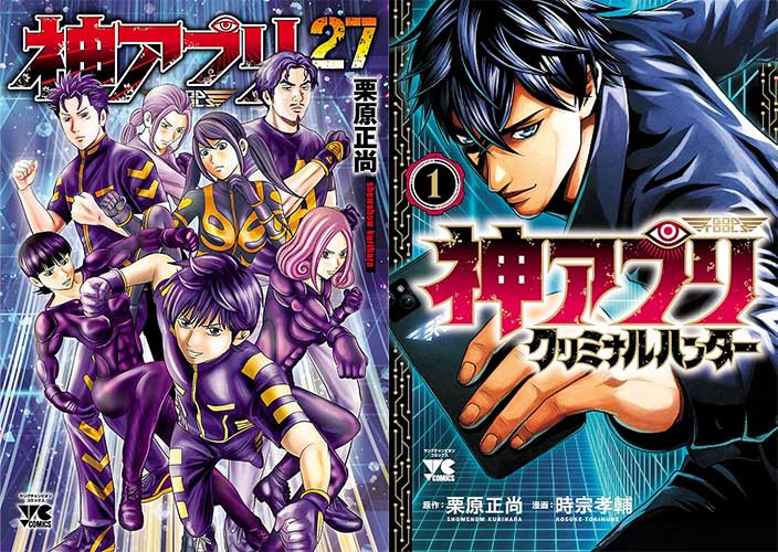 秋田書店99円セール 栗原正尚『神アプリ』全27巻『神アプリTLG』全3巻