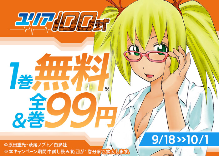 白泉社全巻各99円 原田重光×萩尾ノブト『ユリア100式』